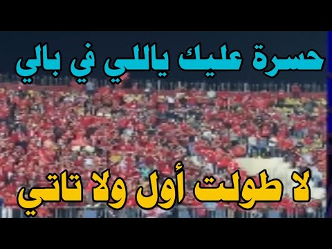 حسرة عليك ياللي في باللي لا طولت أول ولا تاني تجميعة هتافات جماهير الأهلي في مباراة حرس الحدود