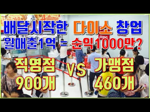 다이소창업 다이소는 왜 가맹점 대신 직영점 오픈에 열을 올리나? (다이소창업 / 정관장창업 / 베스킨라빈스창업 / 파리바게트창업 / 자영업현실 / 자영업몰락 )