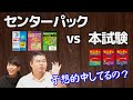 【徹底調査】センター予想問題パック vs 本試験【駿台、河合塾、Z会】