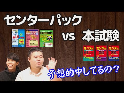 徹底調査】センター予想問題パック vs 本試験【駿台、河合塾、Z
