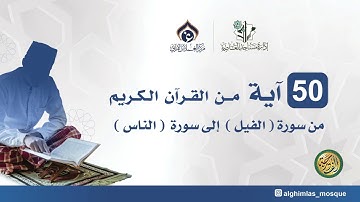 50 آية من القرآن الكريم من سورة الفيل وحتى سورة الناس القارئ محمود خليل الحصري #حفاظ