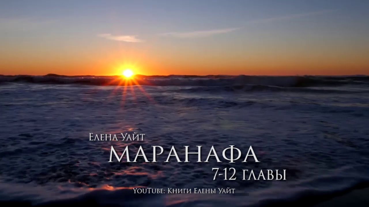 МАРАНАФА - Господь грядет 7-12 гл. | Елена Уайт | Аудиокнига - YouTube