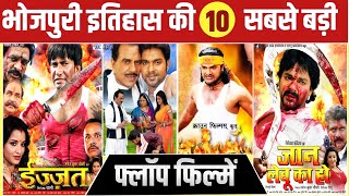 भोजपुरी इतिहास की सबसे बड़ी फ्लॉप फिल्मे | Biggest Flop Bhojpuri Movie | Bhojpuri Movie