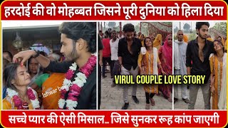 Hardoi Viral Couple Story सचच पयर क ऐस मसल जस सनकर रह कप जएग