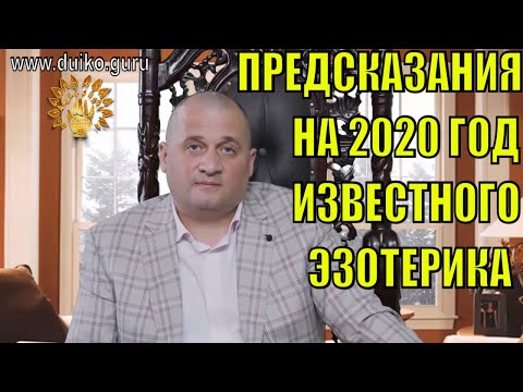 Предсказания на 2020 год от известного эзотерика А.А Дуйко. Какие изменения произойдут в мире
