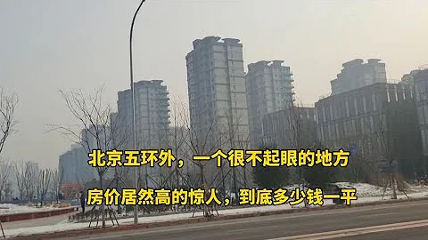 真没想到北京五环外，一个很不起眼的地方，屋价居然贵的惊人 - 天天要闻