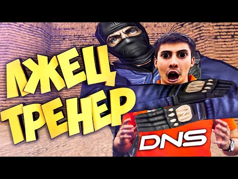 Видео: НАГНУЛ ТРЕНЕРА ИЗ DNS КАК НУБА/ОН ЖЕ ТРЕНЕР С ЭЛЬДОРАДО! КС 1.6