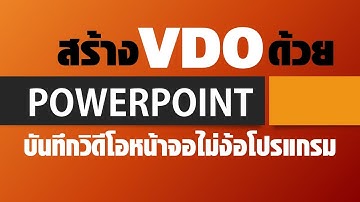 อัดวิดีโอหน้าจอคอมด้วย powerpoint ง่ายๆไม่ต้องง้อโปรแกรม #อัดวิดีโอ #สร้างวิดีโอด้วยpowerpoint