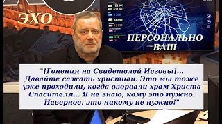 Игорь Свинаренко Мнение о преследовании Свидетелей Иеговы в России
