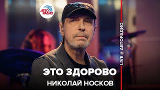 ⁣Николай Носков - Это Здорово (LIVE @ Авторадио)
