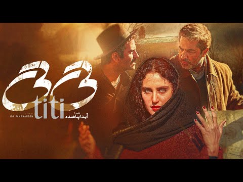 الناز شاکردوست هوتن شکیبا و پارسا پیروزفر در فیلم تی تی 