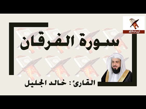 سورة الفرقان   خالد الجليل