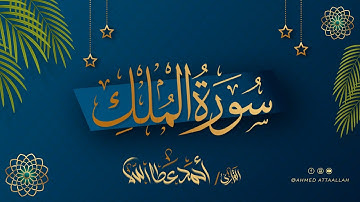 سورة الملك | القارئ أحمد عطاالله | برواية حفص عن عاصم