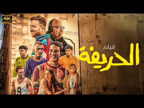 حصري ا وبجودة HD فيلم الحريفة بطولة نور النبوي احمد غزي ميدو كزبرة