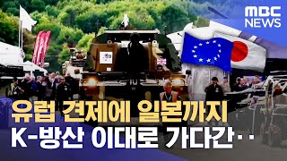 유럽 견제에 일본까지 가세..K-방산 위기론? (2024.05.10/뉴스데스크/MBC경남)
