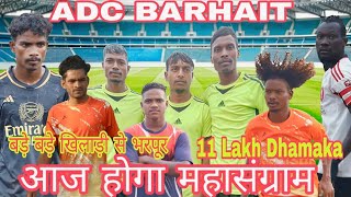 Day 2 💥 आज देखिये किंग फिशर का खिलाड़ी 💥 ADC Barhait Football Match 2026 #simonfootballlive