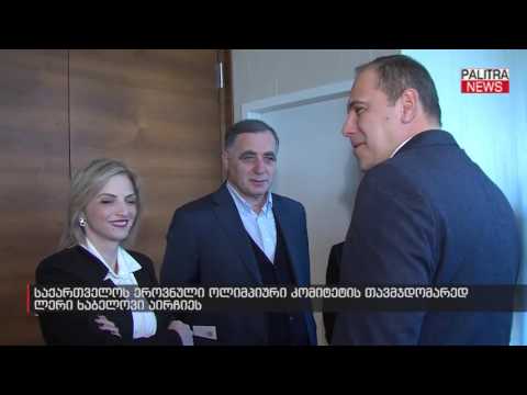 საქართველოს ეროვნული ოლიმპიური კომიტეტის თავმჯდომარედ ლერი ხაბელოვი აირჩიეს