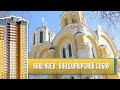 Наш Киев. Владимирский собор