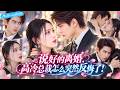 【宗沐一❤️尹晨攒】她表面含淚挽留總裁丈夫不要離婚,心裡卻在瘋狂吶喊「快簽,我終於自由了」!誰知男人把她心聲聽得一清二楚,下一秒直接收走協議:不離了!