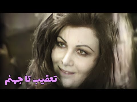 فیلم تعقیب تا جهنم کانال فیلم قدیمی