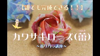 Explanation of how to fold Kawasaki Rose (bud) ~ KAWASAKI ROSE (TUBOMI) ~