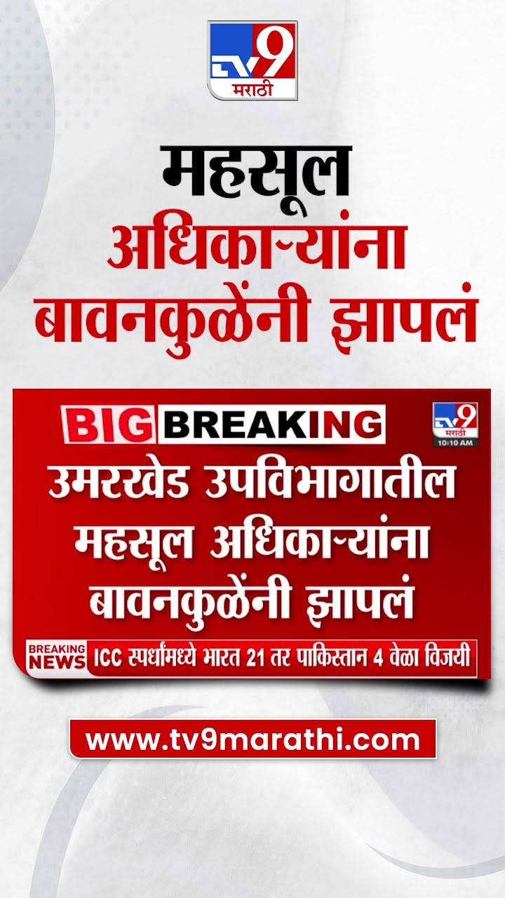 Chandrashekhar Bawankule यांनी महसूल अधिकाऱ्यांना झापलं | tv9 Marathi
