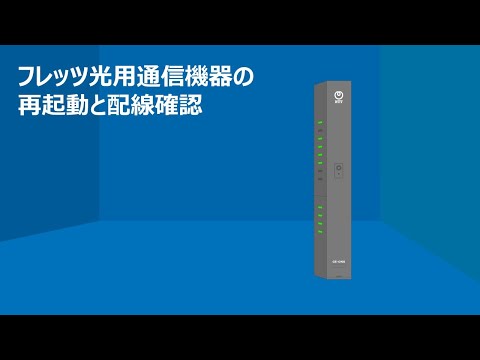 NTT東日本 「フレッツ光用通信機器の再起動と配線確認」