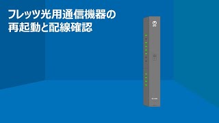 Ntt東日本 フレッツ光用通信機器の再起動と配線確認