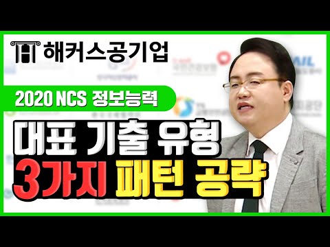 NCS 정보능력｜대표 기출 유형 3가지 패턴만 파악하면 쉽게 풀이 가능！｜해커스공기업 김태형｜ncs 기출문제,ncs 공부법,ncs 문제,ncs 팁,ncs 공부,ncs 직업기초능력