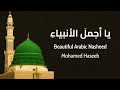يا اجمل الانبياء أنشودة مدح في حب النبي ﷺ محمد حسيب