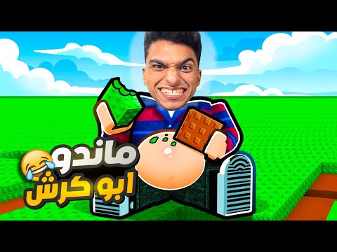 عبده ماندو اصبح اطخن واحد في العالم في لعبه محاكي الكرش في روبلوكس Roblox 