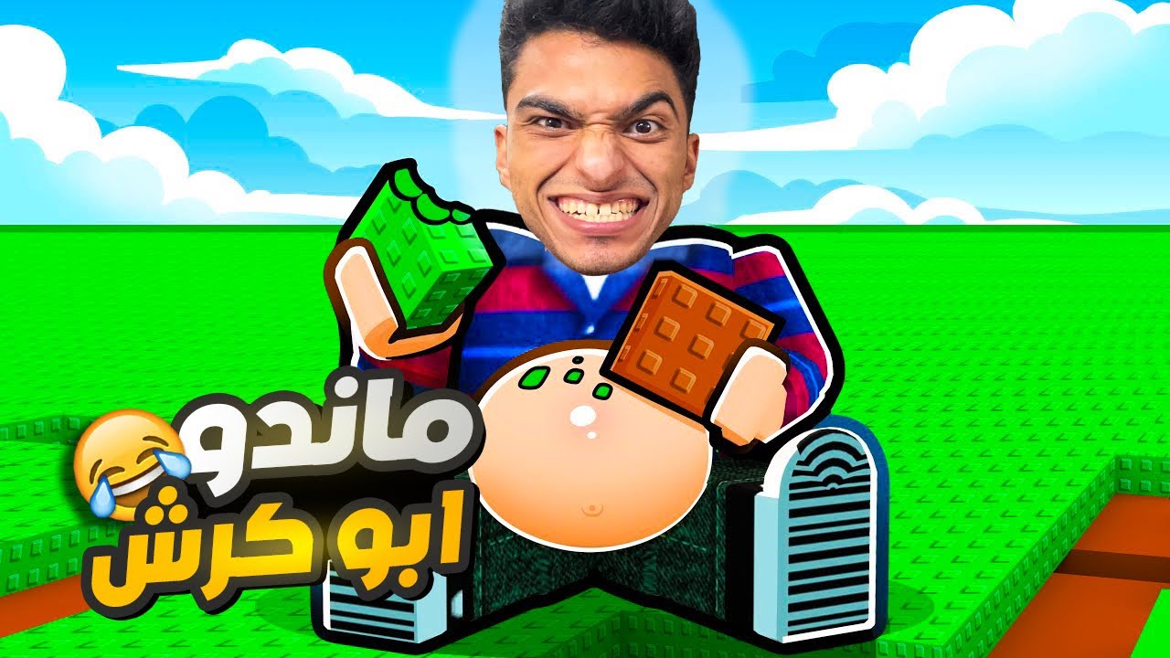 عبده ماندو اصبح اطخن واحد في العالم في لعبه محاكي الكرش في روبلوكس😂| roblox