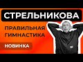 Стрельникова - Правильная Дыхательная Гимнастика! Новинка