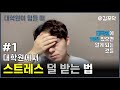 대학원에서 스트레스를 줄이는 효과적인 방법