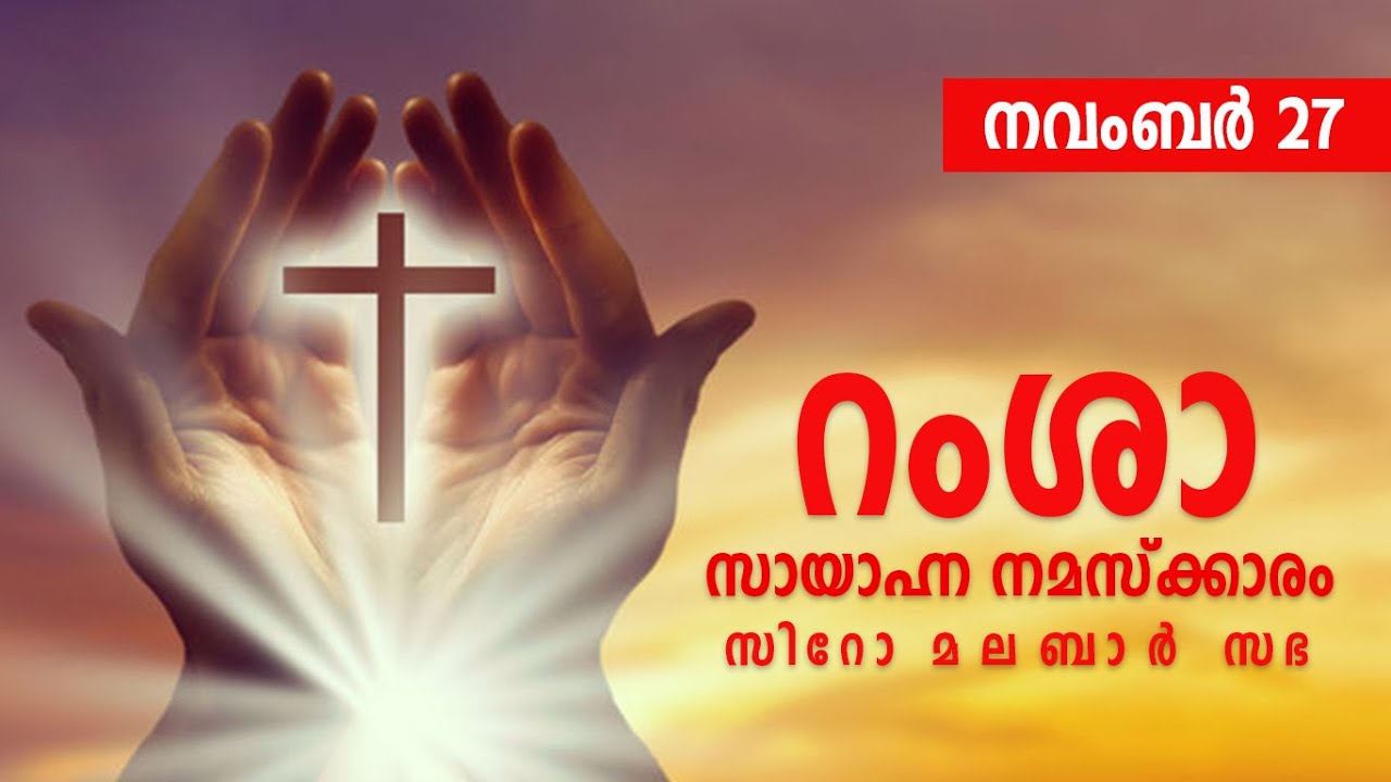 റംശാ - സായാഹ്‌ന നമസ്ക്കാരം നവംബർ - 27