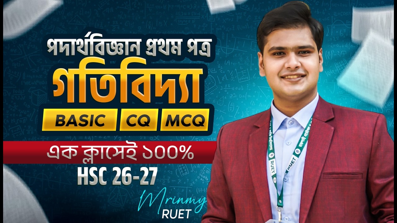 গতিবিদ্যা এক ক্লাসেই ১০০% || Dynamics || All in One || Basic Concepts ...