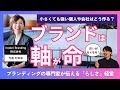 迷いが消えた瞬間、ブランドは強くなる|足踏みしても靴底はすり減る