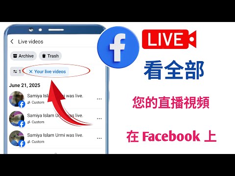 如何在手機上下載 Facebook 直播影片 | 將 Facebook 直播影片儲存到手機圖庫