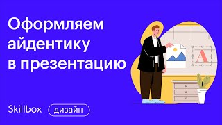 Как использовать мокап в презентациях. Интенсив по графическому дизайну