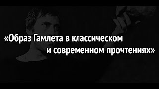 2016.02.09 &quot;Образ Гамлета в классическом и современном прочтениях&quot;