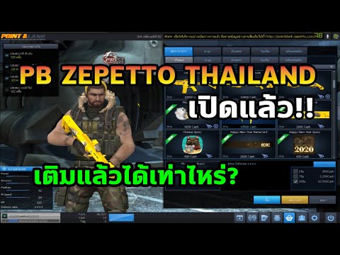 PB : เซิฟ Zepetto Thailand เปิดให้เล่นแล้ว!! เติมแล้วได้เท่าไหร่ + รีวิวตัวที่โดนแบนไป 4 ปี