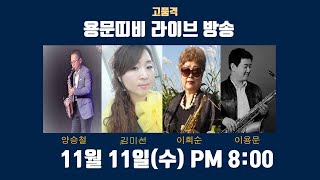 용문띠비 고품격 라이브 방송 스페셜 게스트 양승철, 김미선, 이희순