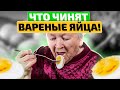 Ела по 2 вареных яйца в день и вот что произошло с моим телом...