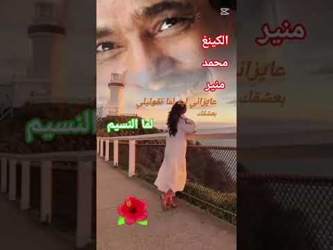 الكينغ محمد منير لما النسيم بيعدي بين شعرك حبيبتي بسمعه بيقول آهات
