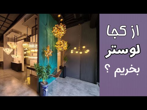 خرید لوستر در تهران ترسیم آفیس