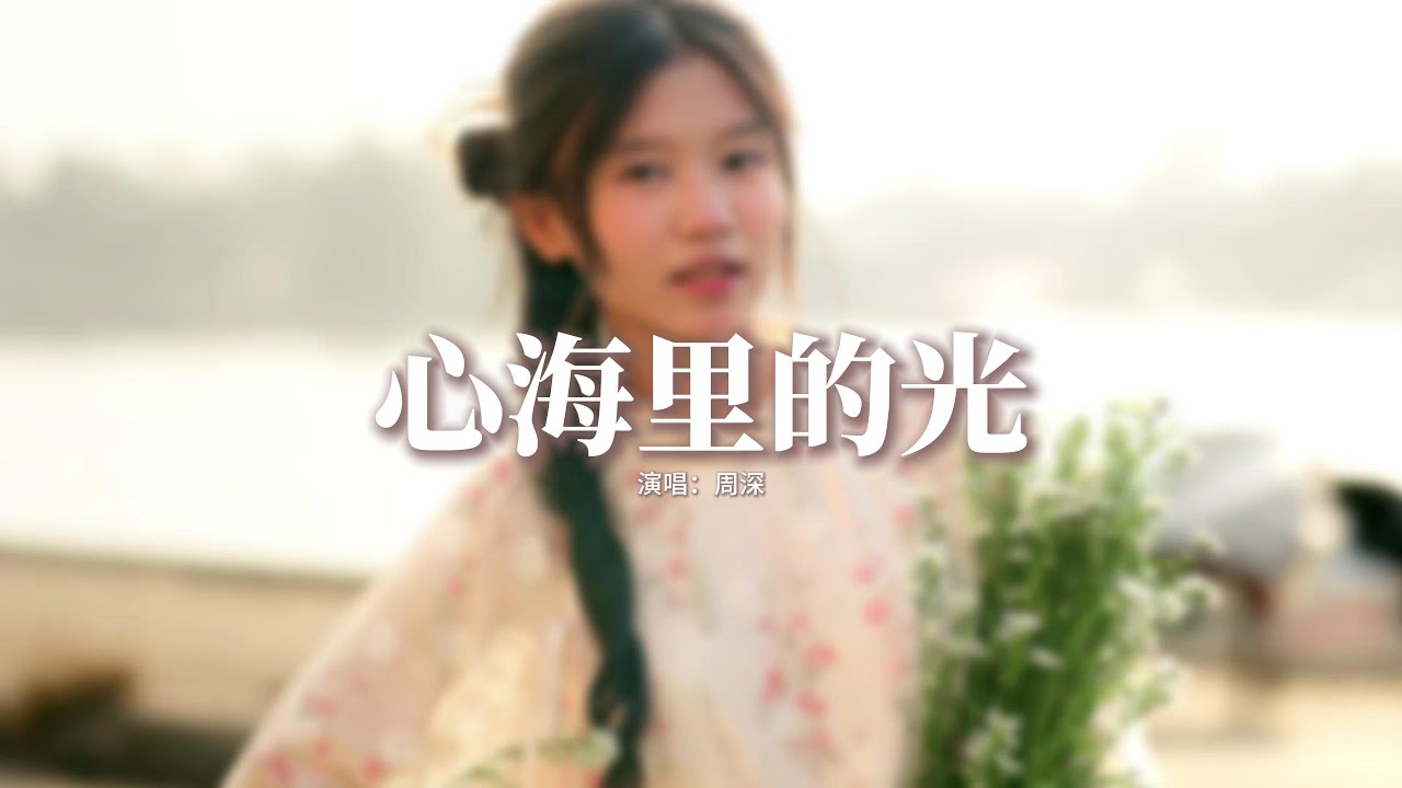 周深 - 心海里的光(《錦月如歌》影視劇心光浮漾主題曲)『飛舞在世界上總要有渴望,推翻那些傷去尋找光。』【動態歌詞MV】