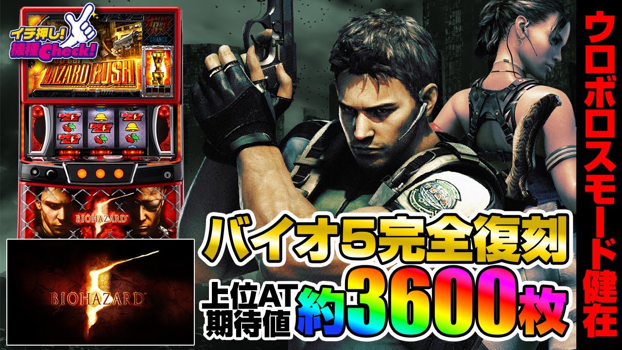 新台 【スマスロ バイオハザード5】名機完全復刻! 基本のゲーム