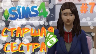 Опять без денег - Старшая Сестра #7 / Sims 4 / Челлендж Симс 4