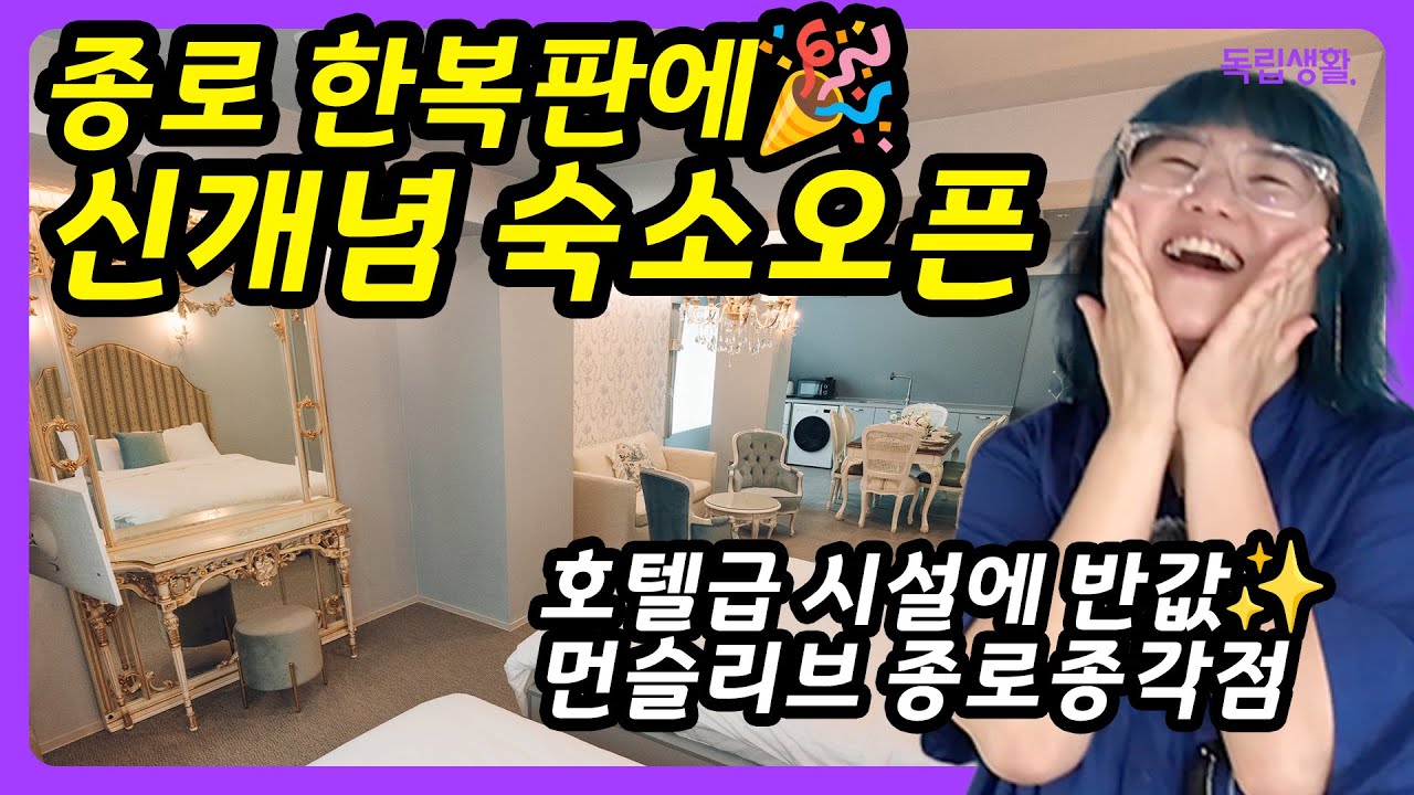 [광고포함]호텔급 시설에 가격은 절반!?😳 종각역 5분! 유럽감성 호스텔 ‘먼슬리브 종로종각점’ 탐방기 | 종로호스텔 | 룸투어 | 생활의달인 | 독립생활  | 방소녀