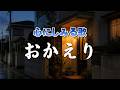 おかえり｜帰る場所があった、それだけで幸せだった｜心のオリジナルソング